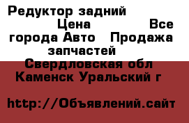 Редуктор задний Infiniti FX 2008  › Цена ­ 25 000 - Все города Авто » Продажа запчастей   . Свердловская обл.,Каменск-Уральский г.